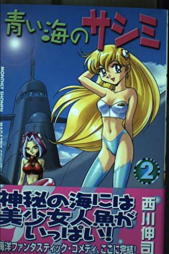 【中古】 青い海のサシミ ２/講談社/西川伸司 51cLiuY04+L._SL500_.jpg